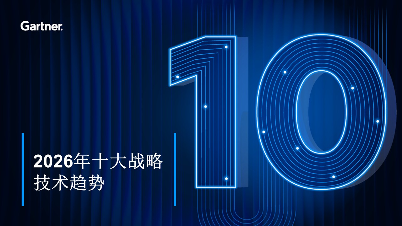 AI 成为组织内核：从 Gartner 2026 十大战略技术趋势看企业的下一轮竞争力